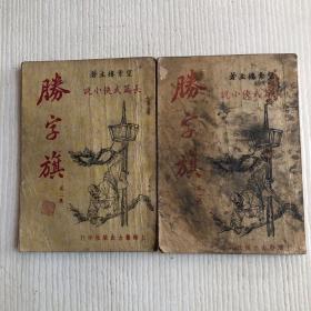 长篇武侠小说：胜字旗（第一、二集）民国三十七年初版