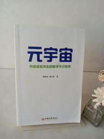 元宇宙：开启虚实共生的数字平行世界