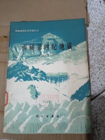 青藏高原科学考察丛书 西藏第四纪地质带地图