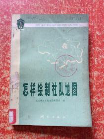 农村科学实验丛书：怎样绘制社队地图