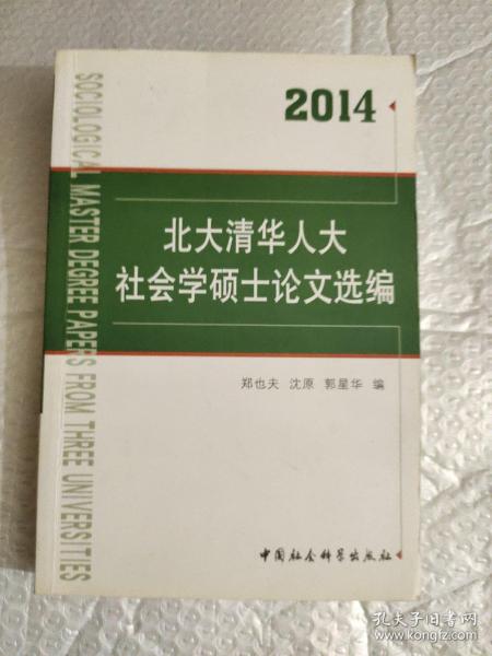 北大清华人大社会学硕士论文选编（2014）