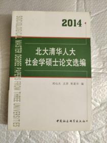 北大清华人大社会学硕士论文选编（2014）