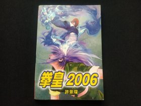 拳皇2006