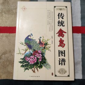 传统禽鸟图谱