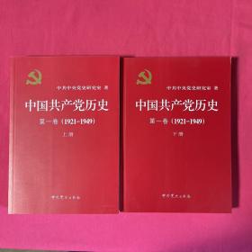 中国共产党历史:第一卷(1921—1949)(全二册)：1921-1949