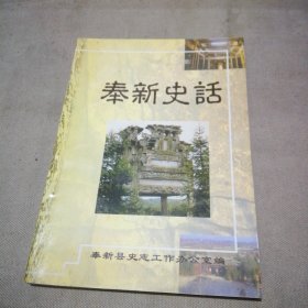 奉新史话