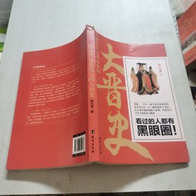 熬通宵也要读完的大晋史