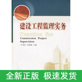 建設(shè)工程監(jiān)理實(shí)務(wù)