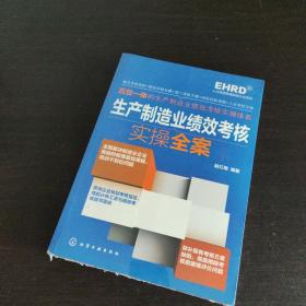 生产制造业绩效考核实操全案