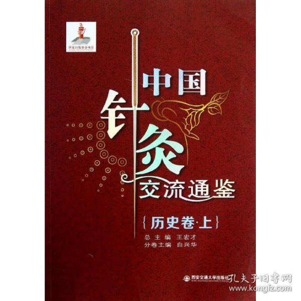 【正版书籍】中国针灸交流通鉴历史卷上