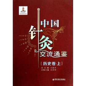 中国针灸交流通鉴（历史卷·上）