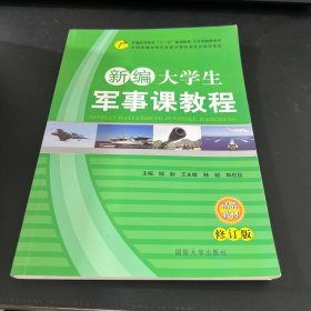 新编大学生军事课教程