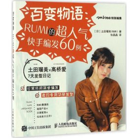 百变物语：RUMI的超人气快手编发60例