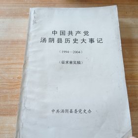 中国共产党汤阴县历史大事记（1994-2004）