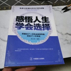 感悟人生 学会选择