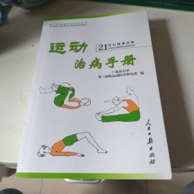 运动治病手册