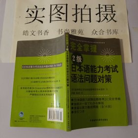 完全掌握2级日本语能力考试语法问题对策