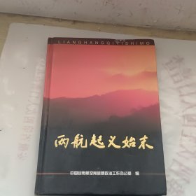 两航起义始末