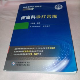 疼痛科诊疗常规（临床医疗护理常规：2019年版）