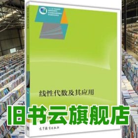 线性代数及其应用 方文波 高等教育出版社 9787040415919
