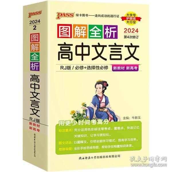 21图解速记--2.高中文言文·必修+选择性必修（人教版）新教材