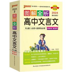 21图解速记--2.高中文言文·必修+选择性必修（人教版）新教材