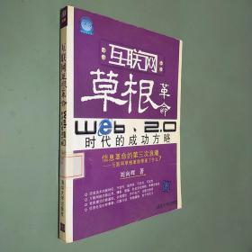 互联网草根革命：web2.0时代的成功方略