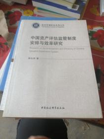 中国资产评估监管制度安排与效率研究.