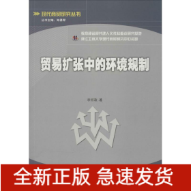 貿易擴張中的環(huán)境規(guī)制
