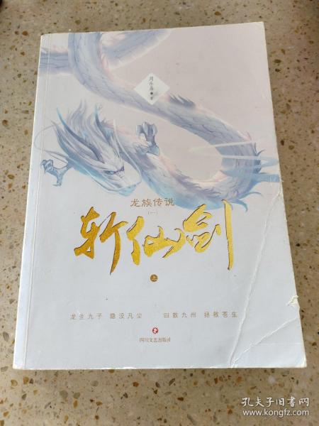 龙族传说（一）·斩仙剑（全二册）