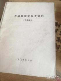 普通物理学参考资料 力学部分 【16开，105页】1984年10月，旅顺电视大学编印