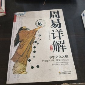 周易详解