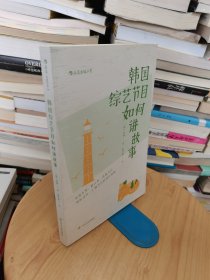 电影学院139·韩国综艺节目如何讲故事：从真人秀、脱口秀、喜剧节目到纪录片、广播节目的创作策略