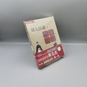 【当天发货】刘太医说：是药三分毒