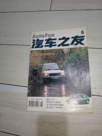 汽车之友1996年第8期