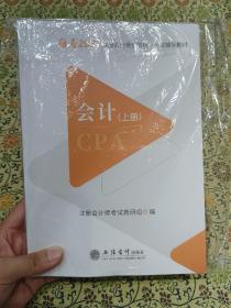 全新未拆封《会计》 备考2022注册会计师全国统一考试辅导教材