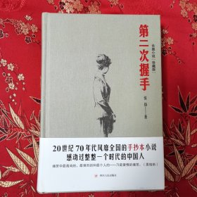 第二次握手（珍藏版）张扬著 四川人民出版社2018年2月一版一印＜55＞