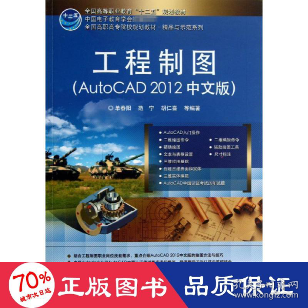 工程制图：Auto CAD 2012（中文版）/全国高职高专院校规划教材·精品与示范系列