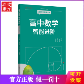 高中数学智能进阶 选择性必修第一册