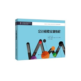 會(huì)計(jì)模擬實(shí)訓(xùn)教程 9787300275567