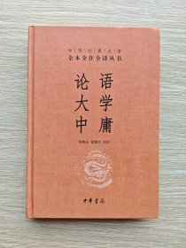 中华经典名著全本全注全译丛书：论语.大学.中庸（精装本）