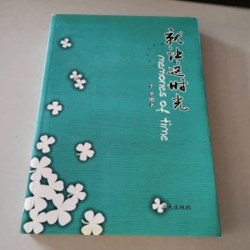 就让这时光