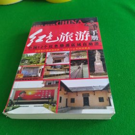 红色旅游手册