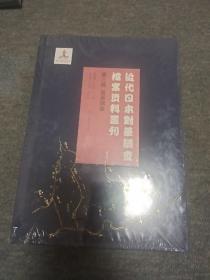 近代日本对华调查档案资料叢刊 第三辑 贸易调查  未开封