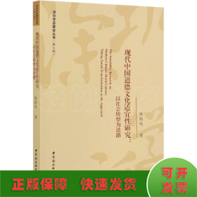 现代中国道德文化适宜性研究：以社会转型为进路