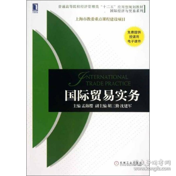 普通高等院校经济管理类“十二五”应用型规划教材·国际经济与贸易系列：国际贸易实务