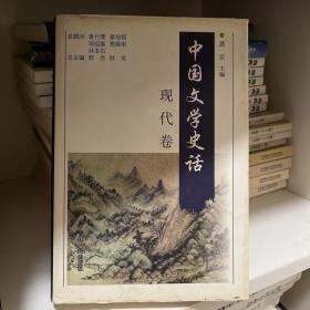 中国文学史话（现代卷）