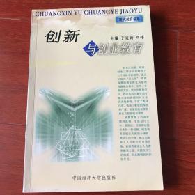 创新与创业教育——现代教育书系