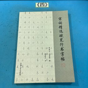 宋词精选硬笔行书字帖