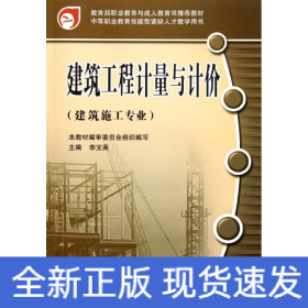 建筑工程計(jì)量與計(jì)價(jià)(建筑施工專業(yè)中等職業(yè)教育技能型緊缺人才教學(xué)用書)